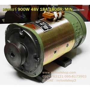 มอเตอร์ดีซี 48V DC 900W 1800RPM  :::::::::สินค้าหมดชั่วคราว::::